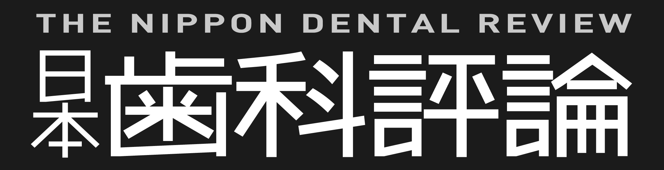 月刊 日本歯科評論